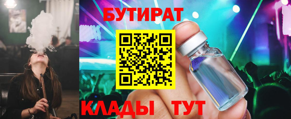 Бутират Butirat Балтийск