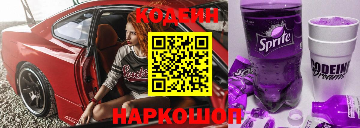 Кодеиновый сироп Lean Purple Drank Балтийск