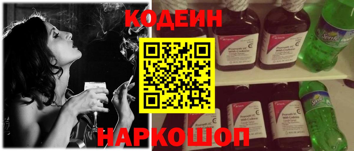 Codein напиток Lean (лин)  Вход с VPN  Балтийск 